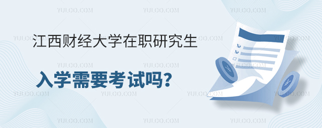 江西财经大学在职研究生入学考试吗？