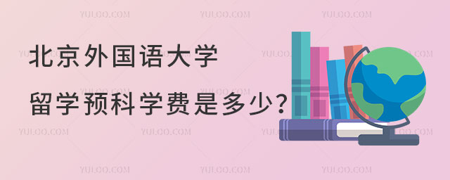 北京外国语大学留学预科.jpg