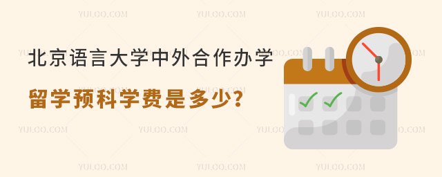 北京语言大学中外合作办学留学.jpg