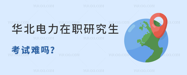 華北電力大學在職研究生考試難嗎？有哪些專業招生？