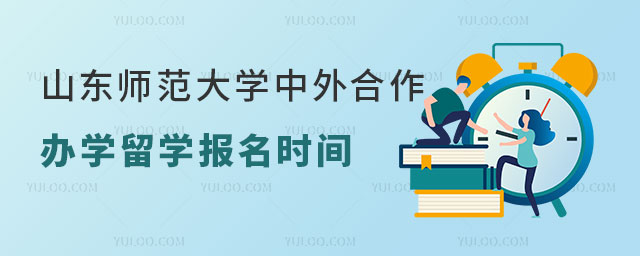 山东师范大学中外合作办学留学.jpg