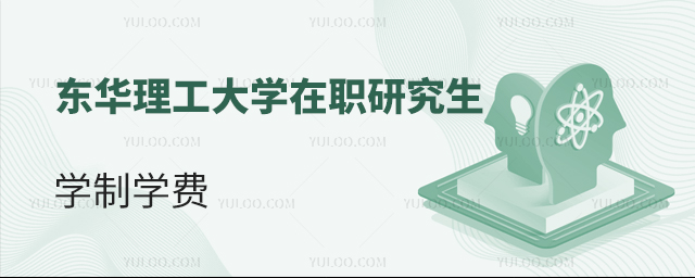東華理工大學(xué)在職研究生學(xué)制學(xué)費(fèi)