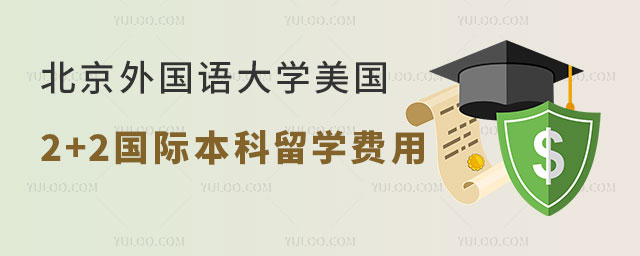 北京外国语大学2+2国际本科.jpg