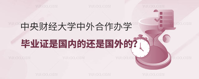 中央财经大学中外合作办学毕业证