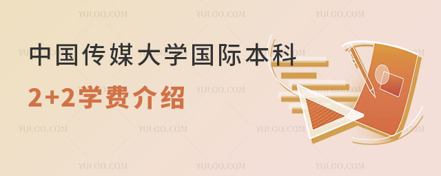中国传媒大学国际本科2+2.jpg
