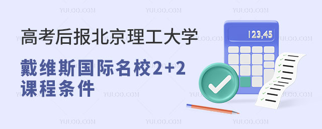 北京理工大学戴维斯国际名校2+2.jpg