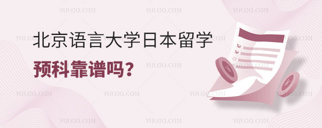 北京语言大学日本留学预科.jpg