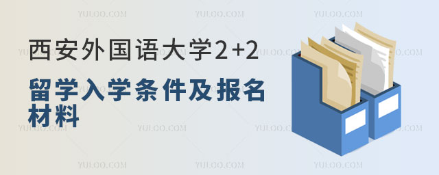 西安外国语大学澳洲迪肯大学2+2留学.jpg