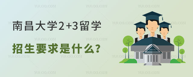 南昌大学2+3留学招生要求.jpg