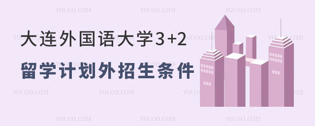 大连大学外国语大学3+2留学.jpg
