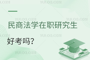 民商法学在职研究生好考吗？报名条件高吗？