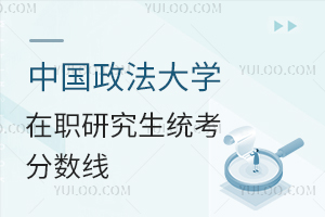 中国政法大学在职研究生统考分数线是多少？