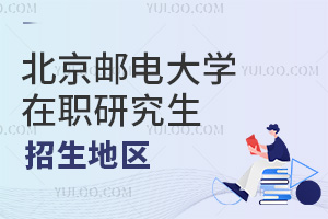 北京邮电大学在职研究生招生地区是全国吗？