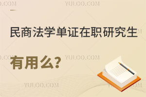 民商法学单证在职研究生有用么？
