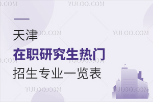 天津地区在职研究生热门招生专业一览表