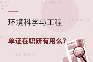 环境科学与工程单证在职研究生有用么？
