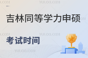 吉林同等学力申硕考试时间公布！