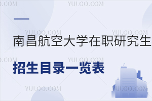 2024年南昌航空大学在职研究生招生专业目录一览表