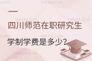 四川师范大学在职研究生学制学费分别是多少？