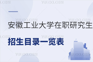 2024年安徽工业大学在职研究生招生专业目录一览表