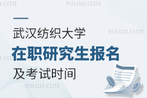 武汉纺织大学在职研究生报名及考试时间