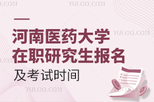 河南医药大学在职研究生报名及考试时间