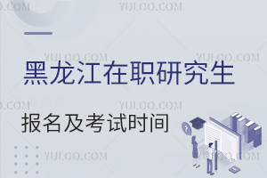 黑龙江同等学力申硕报名及考试时间