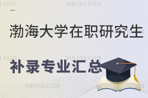 渤海大学在职研究生补录专业汇总