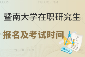 暨南大学在职研究生报名及考试时间