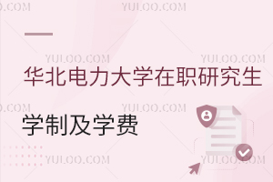 华北电力大学单证在职研究生学制及学费