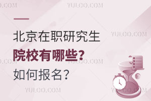北京在职研究生院校有哪些？如何报名？
