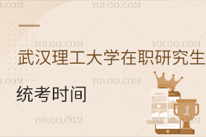 武汉理工大学在职研究生统考时间是什么时候？