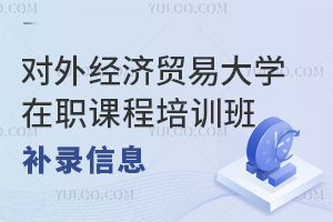 还有名额！对外经济贸易大学在职课程培训班补录信息