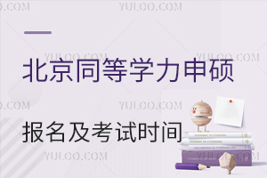 北京同等学力申硕报名及考试时间