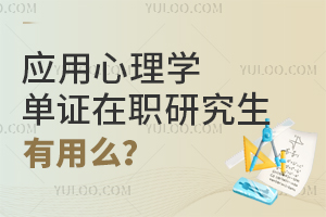 应用心理学单证在职研究生有用么？（附院校推荐）