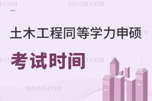 土木工程同等学力申硕考试时间