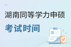 湖南同等学力申硕考试时间公布！