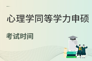 心理学同等学力申硕考试时间已公布