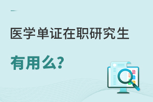 医学单证在职研究生有用么？能评职称吗？