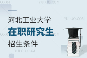 河北工业大学在职研究生招生条件高吗