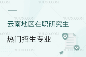 云南地区在职研究生热门招生专业一览表