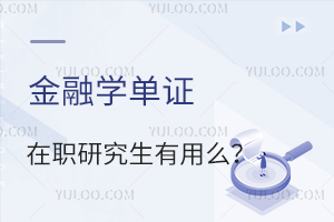 金融学单证在职研究生有用么？招生院校有哪些？