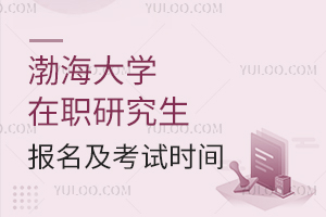渤海大学在职研究生报名及考试时间
