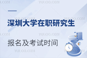 深圳大学在职研究生报名及考试时间