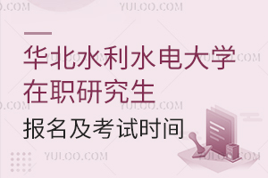 华北水利水电大学在职研究生报名及考试时间