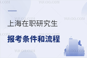 2024年上海在职研究生报考条件和流程详解