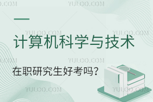计算机科学与技术在职研究生好考吗？怎么报名？