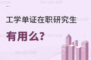 工学单证在职研究生有用么？