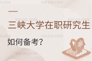 三峡大学在职研究生如何备考？详细攻略，建议收藏！