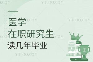 医学在职研究生读几年毕业？学费多少？